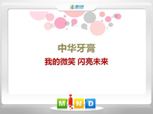 封开中华牙膏——我的微笑闪亮未来